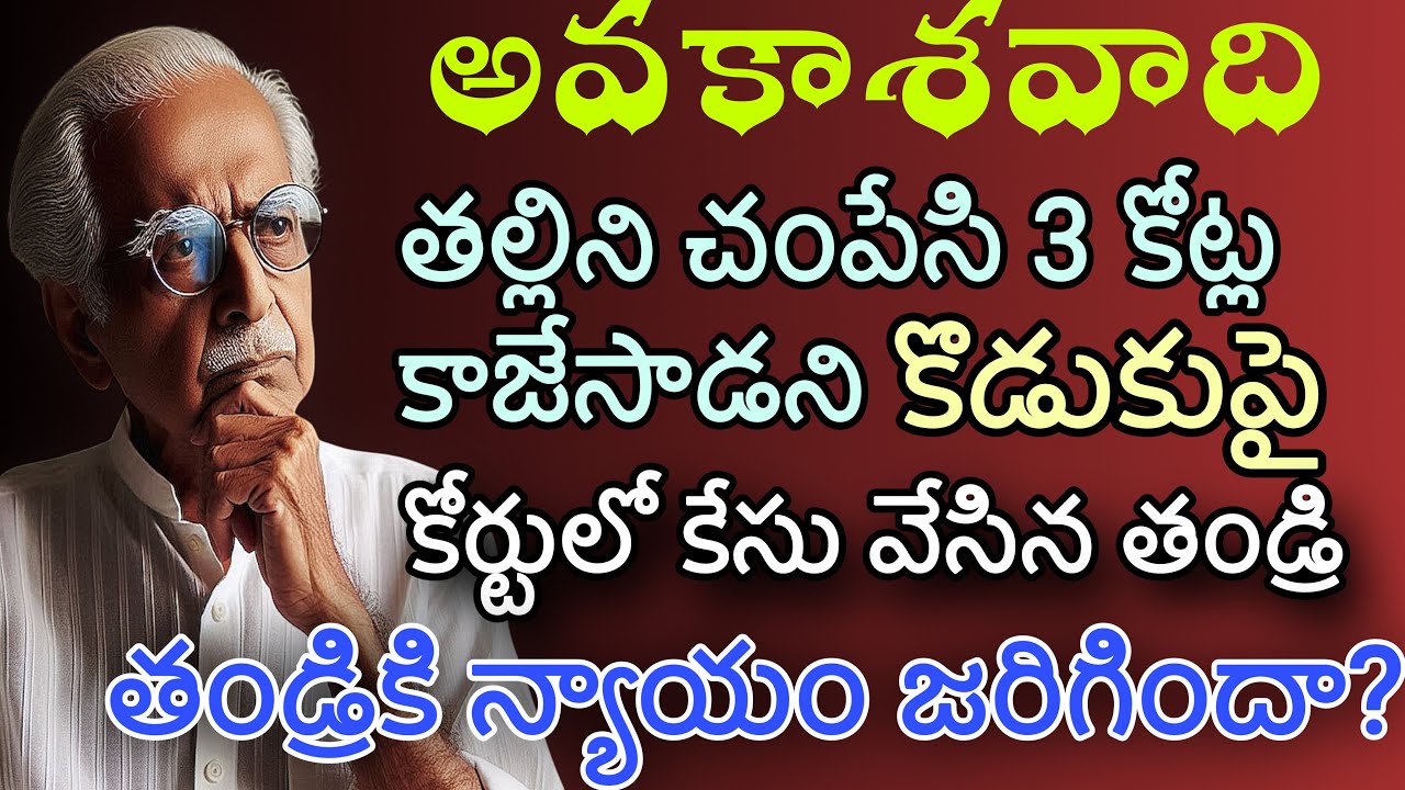 అవకాశవాది| తల్లిని చంపేసి 3 కోట్ల కాజేసాడని కొడుకు పై కేసు వేసిన తండ్రి |తండ్రికి న్యాయం జరిగిందా?