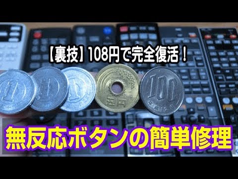 裏技 108円でリモコン完全復活 無反応ボタンの簡単修理 日立 東芝 ソニー シャープ パナソニックなど幅広く応用可能 Youtube