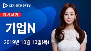 10월 10일(목) 기업N - 현대차, 3분기 실적 전망 '맑음' 8년 만의 무파업, 생산 차질 최소화
