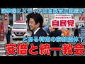 とある特定の宗教団体？いや、統一教会でしょ。安倍晋三襲撃事件に絡んでマスコミは何故、自民党に配慮して宗教団体の名前を隠すのか？元博報堂作家本間龍さんと一月万冊