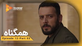 Serial Hamgonah - Part 12 | !!! سریال هم گناه - قسمت 12 - نیکی نامزد من هستش