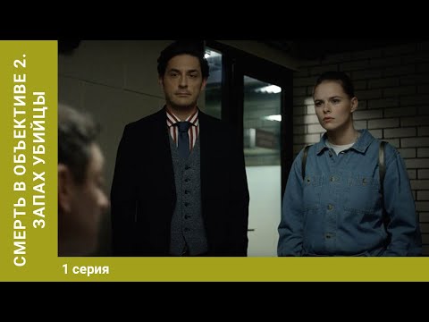 Смерть в объективе - 2. Запах убийцы. 1 серия. Детектив. Лучшие сериалы