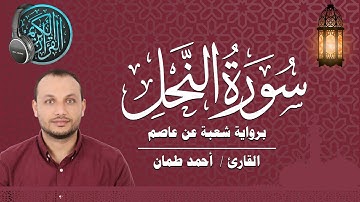 سورة النحل كاملة برواية شعبة عن عاصم القارئ / أحمد طمان  Surat An Nahl _ Ahmed Taman