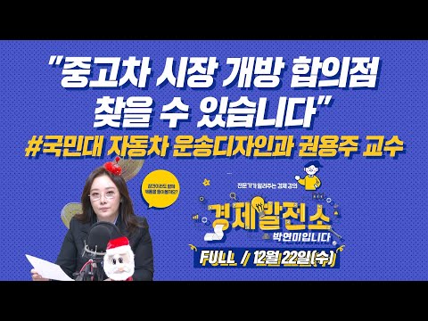 &amp;quot;중고차 시장 개방 합의점 찾을 수 있습니다&amp;quot; 국민대 자동차 운송디자인과 권용주 교수 [경제발전소_FULL/12월22일(수)]