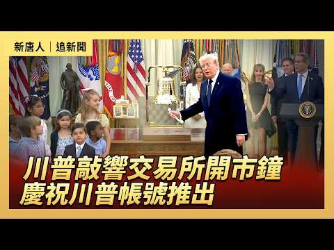 川普敲響交易所開市鐘  慶祝川普帳號推出 ｜#新唐人電視台7/6/2026