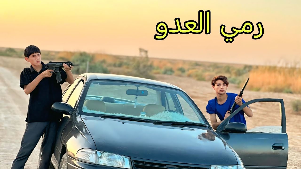 فلم قصير. حراميه الطرق 