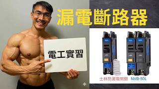 漏電斷路器，它是怎麼保護人類不觸電的