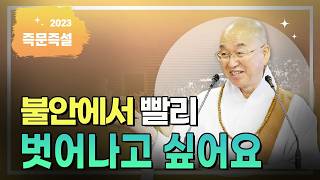불안에서 빨리 벗어나고 싶어요