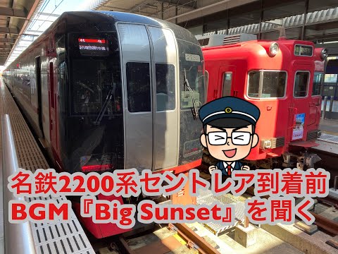 名鉄2200系中部国際空港セントレア到着前BGM『Big Sunset』と側面展望