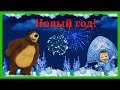 МАША И МЕДВЕДЬ🐻 Новогодний Выпуск /Дед Мороз и Маша Раздают Подарки /Мультик игра для детей