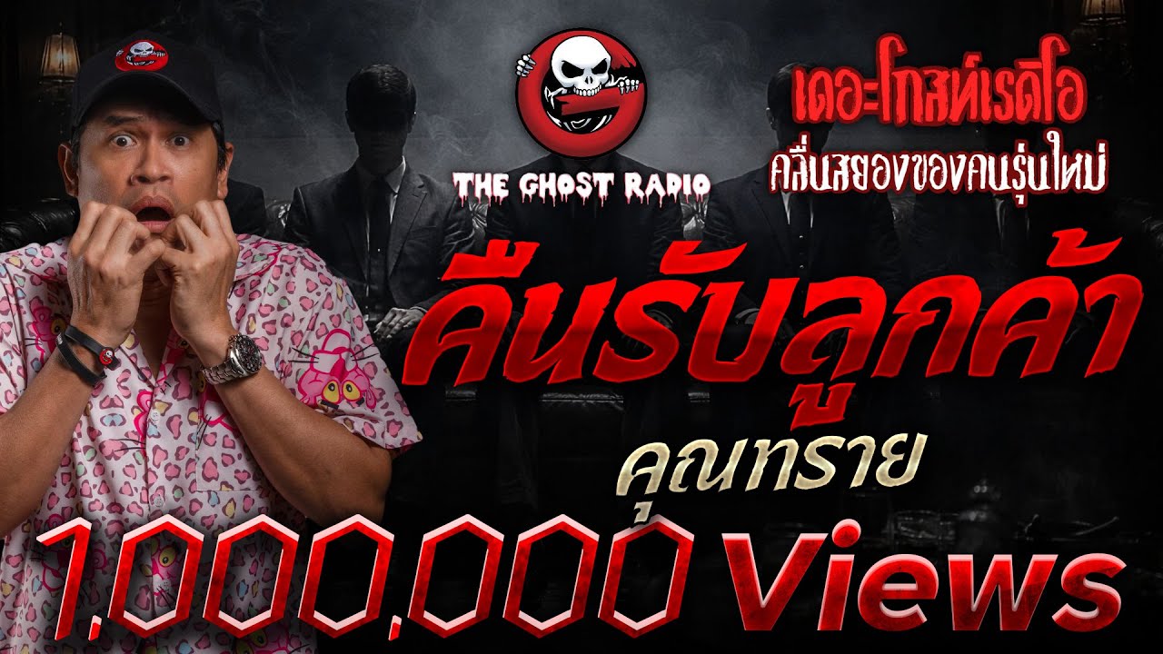คืนรับลูกค้า • คุณทราย | 22 มิ.ย. 68 | THE GHOST RADIO