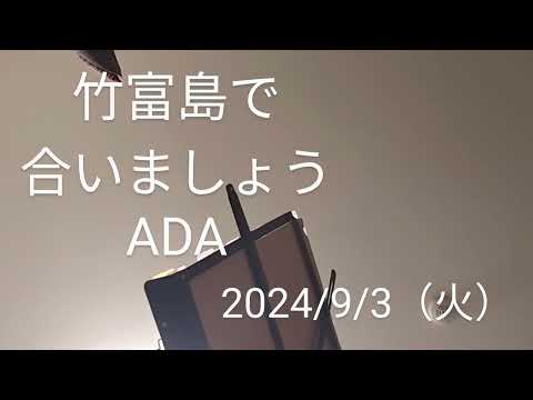 竹富島で会いましょう　ADA　ぴぃ音源