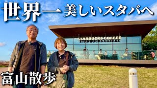 【富山】定年後、こんな時間を夫婦で過ごしたかった。夕陽に染まる“世界一美しいスタバ”へ｜定年後の日本一周旅〈北陸編③〉
