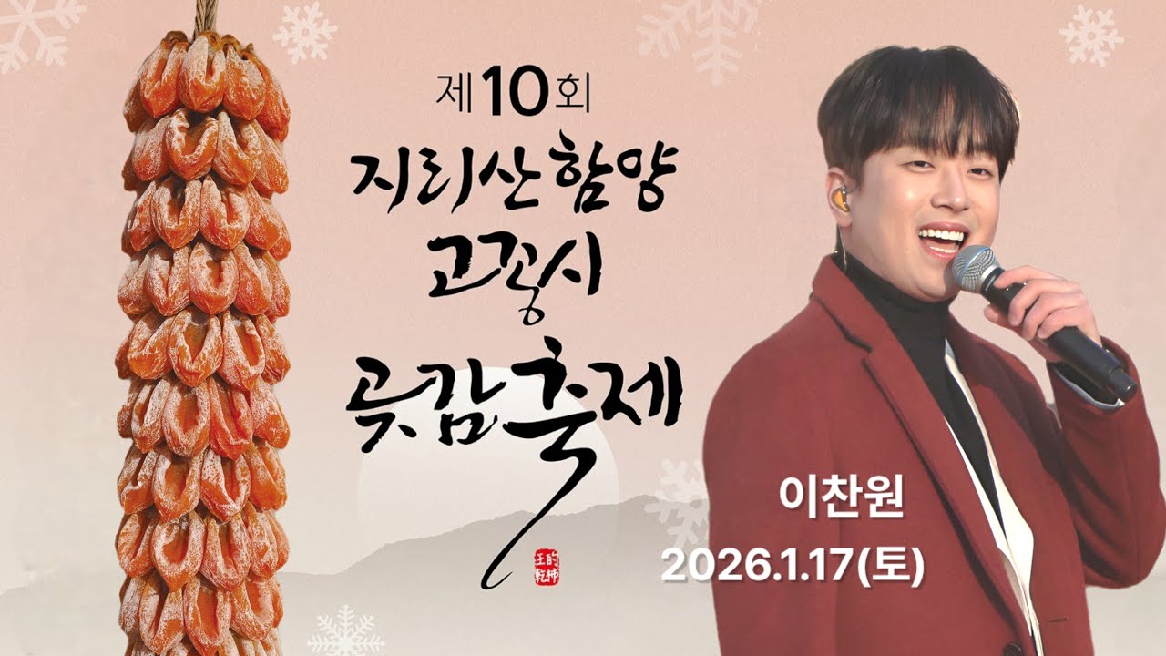 (Live) 제10회 지리산 함양 고종시 곶감축제 (260117) 