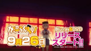 9月26日発売　TVアニメ「がっこうぐらし！」Blu-ray&DVD第1巻 CM