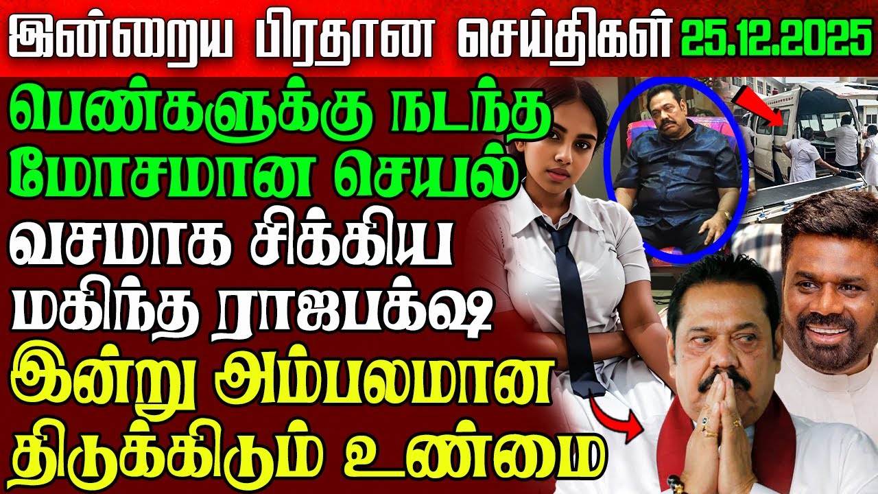 Sri Lanka Morning News | 25 Dec 2025 – இலங்கையின் பிரதான செய்திகள் | Tamil News | Athirady