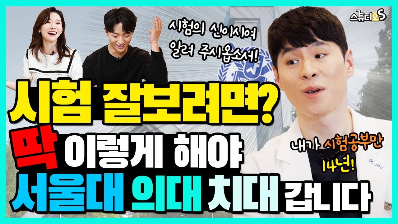시험 잘 보려면 딱 이렇게 해야 서울대 의대 치대 갑니다 (서준석, 시험공부법, 시험공포증, 의대 치대, 자녀교육법, 공부 천재) | 스튜디오S