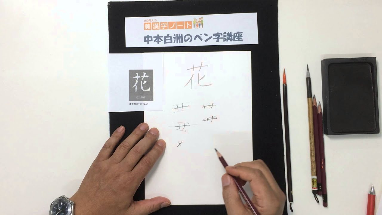 中本白洲のペン字講座 １年生で習う漢字 花 の美しい文字の書き方 Youtube