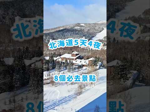 北海道5天4夜|8個必去景點 #北海道 #hokkaido #日本旅遊