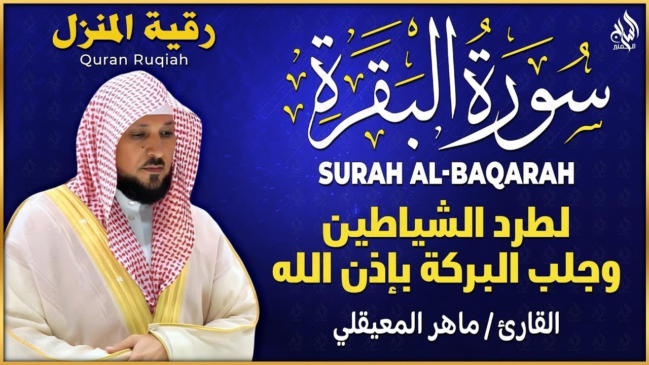 سورة البقرة  كاملة  بصوت الشيخ ماهر المعيقلي  Sourat al baqara maher almuaiqly