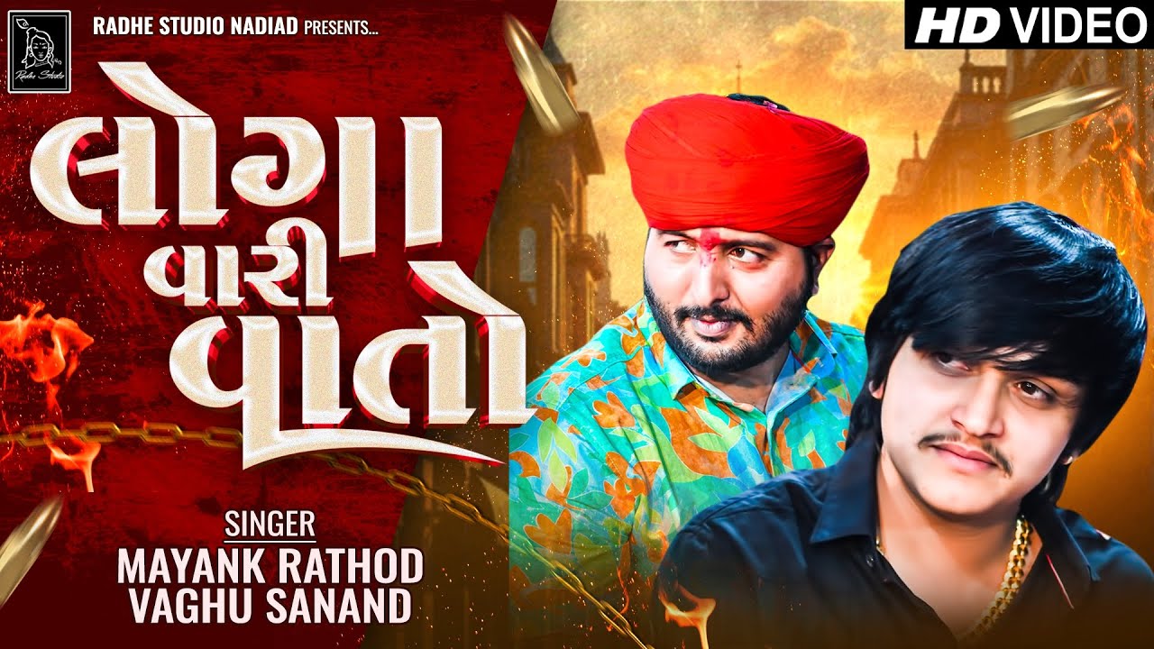 Loga Vari Vaato | Mayank Rathod | Vagu Sanad | New Attitude Aalap | Trending | Radhe Studio