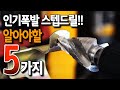 [🤴#021]인기만점 스텝드릴!!알아야할 5가지!!(ft.제스트 3중날 스탭드릴/이벤트)