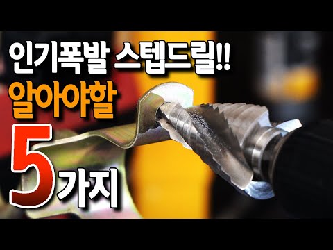 [🤴#021]인기만점 스텝드릴!!알아야할 5가지!!(ft.제스트 3중날 스탭드릴/이벤트)