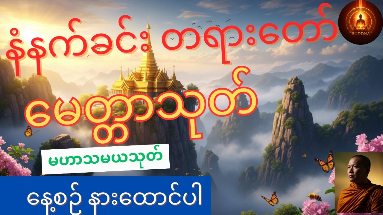မဟာသမယသုတ် | မေတ္တာသုတ် | ဓာရဏပရိတ်တော် – မင်္ဂလာရှိသော နံနက်ခင်းတရားတော်