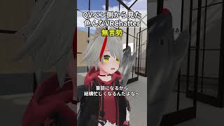 QVペン側から見た色んなVRChatter #vrchat #あるある