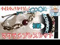 [ハンドメイド]マクラメ編みで作る初心者向け、簡単ブレスレットの編み方・初級レベル・小技をきかせた！！マクラメアクセサリー！