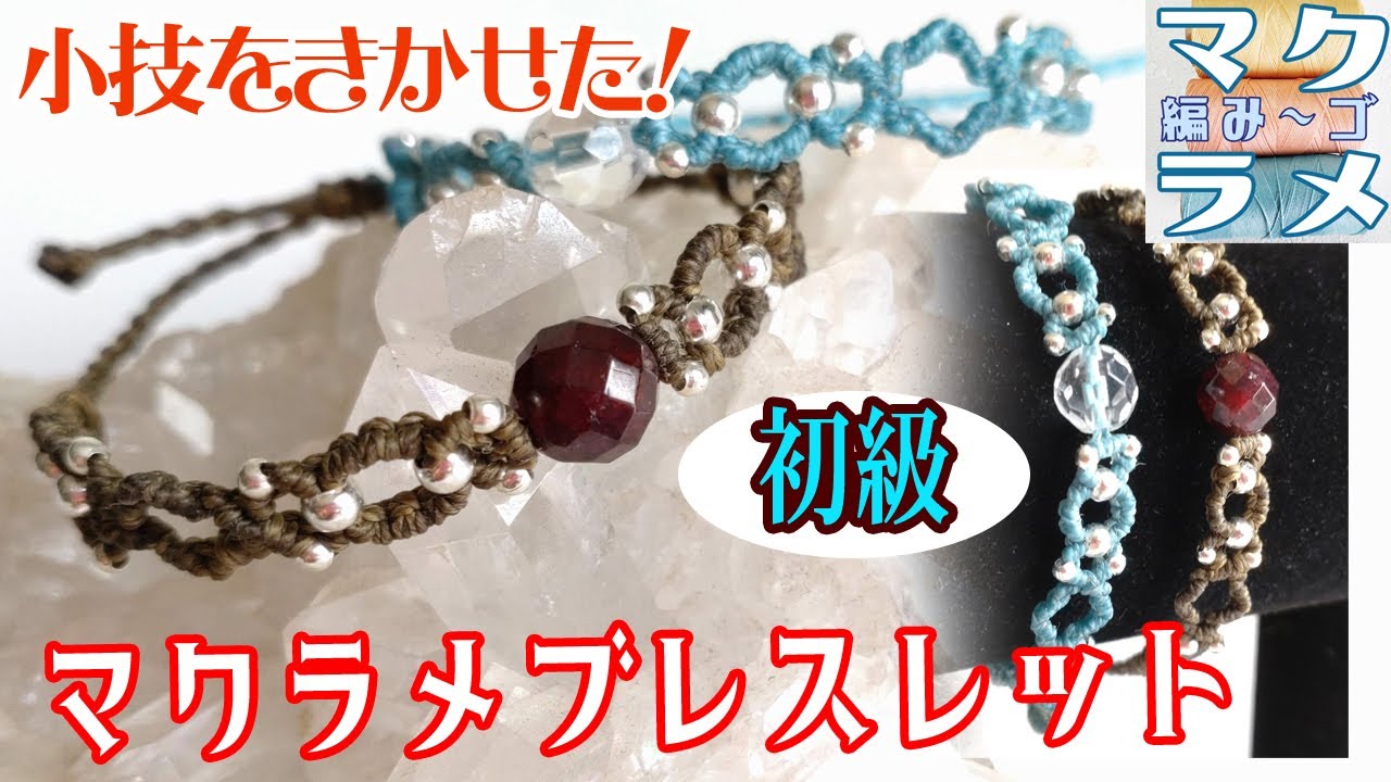 ハンドメイド マクラメ編みで作る初心者向け 簡単ブレスレットの編み方 初級レベル 小技をきかせた マクラメアクセサリー Youtube