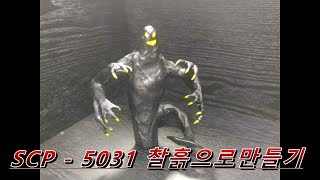 SCP 5031 찰흙으로 만들어보기