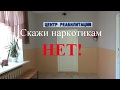 Скажи наркотикам НЕТ!