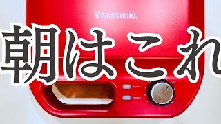 【革命】生活水準は朝食で決まる。　Vitantonio/ビタントニオ/ホットサンドメーカー/VWH-50-R/食パン screenshot 5