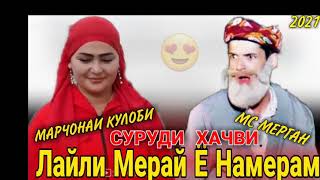 Мс Мерган & Марчонаи Кулоби Лайли Мерай Ё Намерай / Бехтарин Суруди Хачви