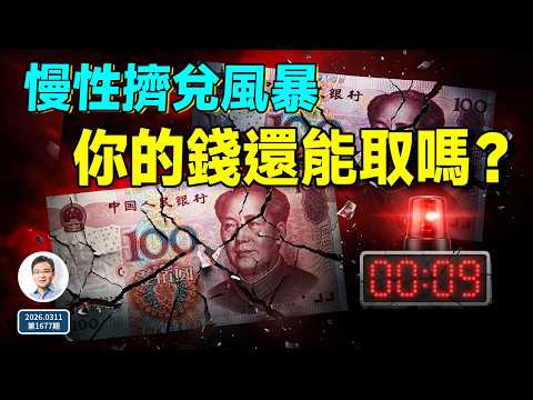 你的錢正在消失？兩會後的危險信號：銀行「慢性擠兌」風暴（1677期）