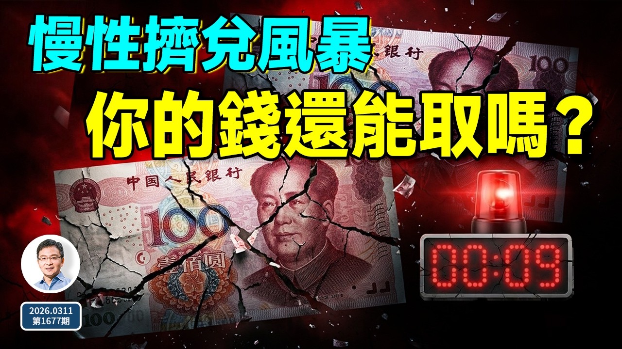 你的錢正在消失？兩會後的危險信號：銀行「慢性擠兌」風暴（1677期） — Transcript