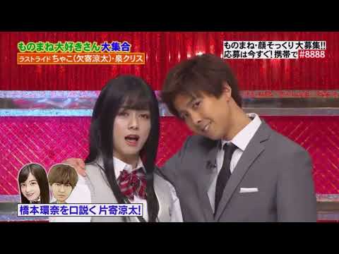 橋本環奈を口説く片寄涼太! x 欠寄涼太・泉クリス