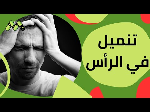 متصلة تعاني من تنميل في الرأس مع وجود صداع ووجع دائم وطبيب يوضح الأسباب