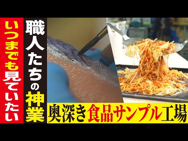 Food Replica Factory] Go beyond reality! A close look at the