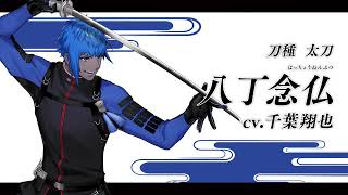 刀剣乱舞ONLINE」，8周年を記念した新たな刀剣男士「八丁念仏」登場