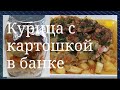 Очень вкусно быстро и просто. Курица с картошкой тушеная в банке в духовке.