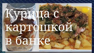 Очень вкусно быстро и просто. Курица с картошкой тушеная в банке в духовке.