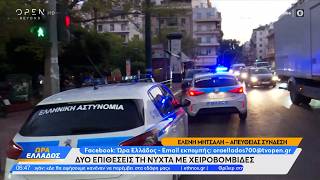 Άγιος Παντελεήμονας: Δύο επιθέσεις τη νύχτα με χειροβομβίδες