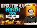 BPSC TRE 4 Hindi Marathon Class | BPSC TRE 4 TGT PGT Hindi Literature &amp; Grammar Class 32 By Vijay