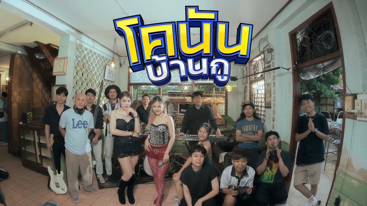 โคนันบ้านกู - สายแนน โพธิ์งาม x บิ๋ว พรประภา [Fiteye Cam Live Session]