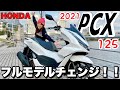 スクーターにトラコン!?PCXがフルモデルチェンジ!!新しいPCXでみなとみらいをぶら〜り