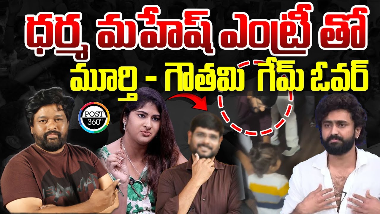 ధర్మ మహేష్ ఎంట్రీ తో మూర్తి - గౌతమి  గేమ్ ఓవర్ | Post 360 | #muralirapalli #tv5murthy