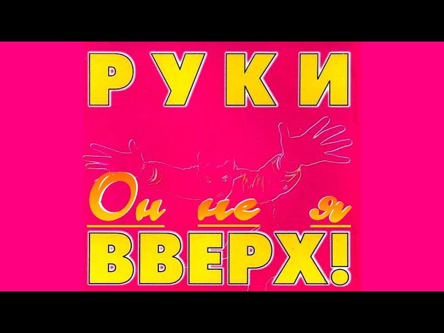 Руки вверх  -  Он не я