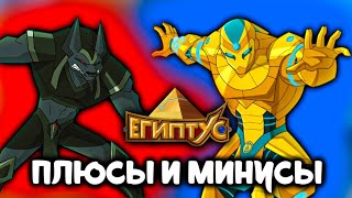картинка: ВСЕ ПЛЮСЫ И МИНУСЫ ЕГИПТУСА [ЕГИПТУС]